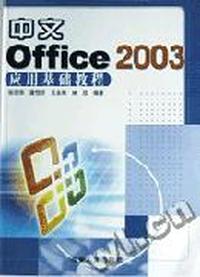 中文Office 2003应用基础教程