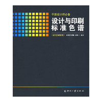 设计与印刷标准色谱（亚光铜版纸）