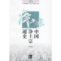 中国净土宗通史/中国佛教宗派史丛书