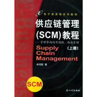 供应链管理（SCM）教程：管理寻向的价值链、物流管理（上册）——电子商务学系列教材