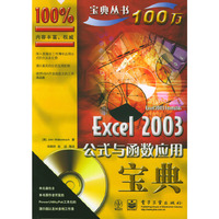Excel2003公式与函数应用宝典(附光盘)/美国计算机宝典丛书(美国计算机宝典丛书)