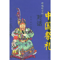跨越时空的对话(中国祭礼)/人生礼俗丛书