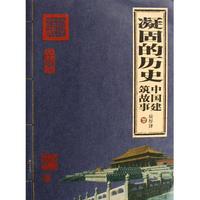 凝固的历史.中国建筑故事