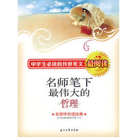 名师笔下最伟大的哲理-中学生必读的传世美文