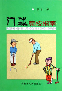 门球竞技指南