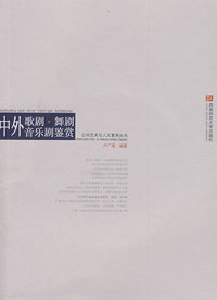 中外歌剧·舞剧·音乐剧鉴赏