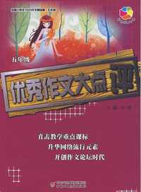 全国小学生100分作文精品屋——优秀作文大点评（五年级）