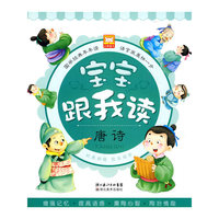 宝宝跟我读.唐诗