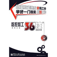 数控加工36“技”——技能问答