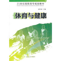 体育与健康(21世纪高职高专规划教材)