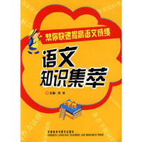 语文知识集萃