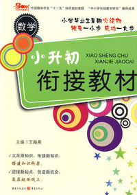 小升初衔接教材·数学