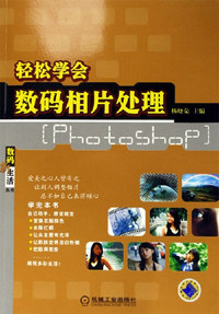 轻松学会数码相片处理-[Photoshop]