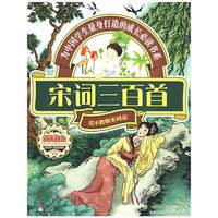 天天向上——宋词三百首