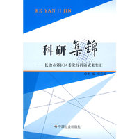 科研集锦