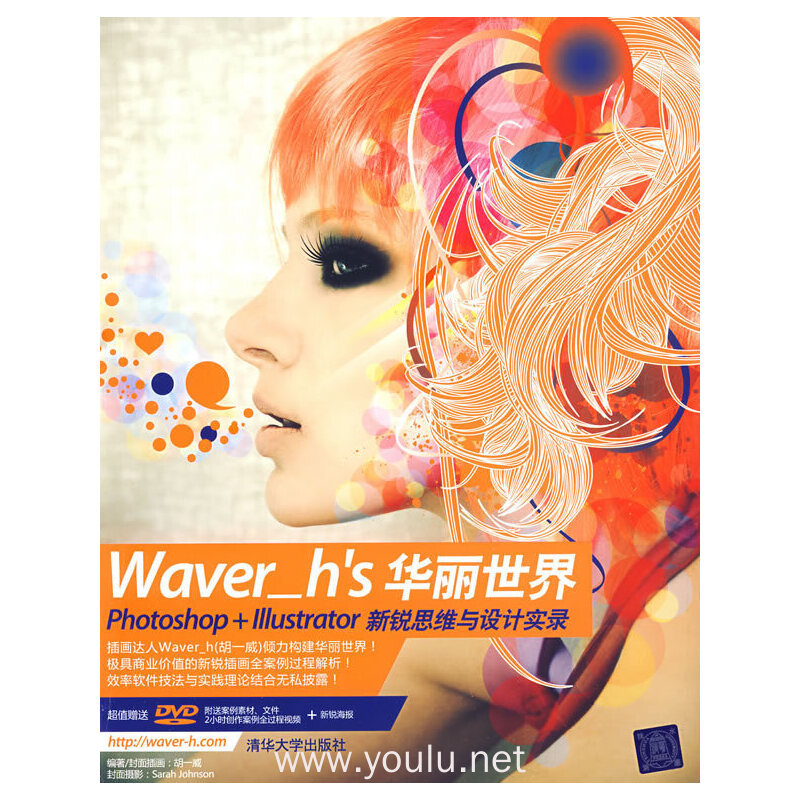 Waver_h’s华丽世界——Photoshop+Ilustrator新锐思维与设计实录