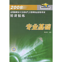 2008年执业资格考试：专业基础/全国勘察设计注册电气工程师执业资格考试精讲精练