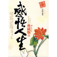 感悟人生典藏版：壹