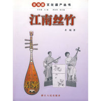 非物质文化遗产丛书：江南丝竹