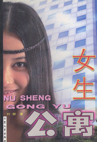 女生公寓