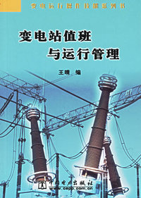 变电站值班与运行管理