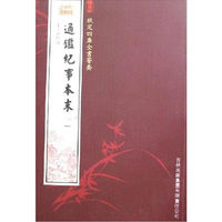 通鉴纪事本末（4册）（史部-50）——钦定四库全书荟要