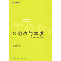 公司法的本质：从代理理论的角度观察