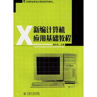 新编计算机应用基础教程/全国职业教育计算机类系列教材