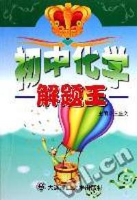 初中化学解题王