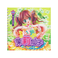 茉莉仙子