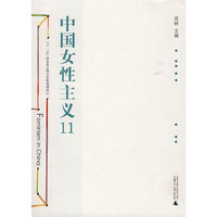 中国女性主义11