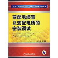 变配电装置及变配电所的安装调试(电气工程安装调试运行维护实用技术技能丛书)