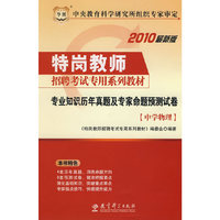 中学物理-专业知识历年真题及专家命题预测试卷-2010最新版