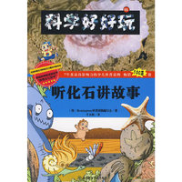 听化石讲故事:地球科学