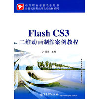 Flash CS3二维动画制作案例教程