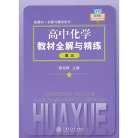 高中化学教材全解与精练（高三）