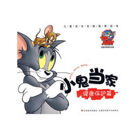 小鬼当家：健康保护篇