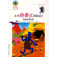神游史前世界-大鸟格鲁比历险记-8