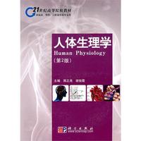人体生理学(第二版)