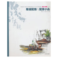 设计与表现丛书——陈设配饰与配景小品