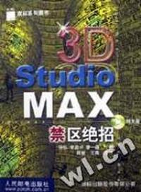 3D Studio MAX禁区绝招