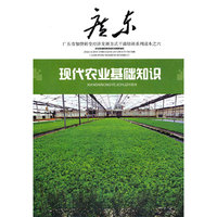 广东干部培训读本之六：现代农业基础知识