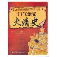 一口气读完大清史