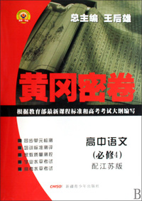 高中语文(必修4配江苏版)/黄冈密卷