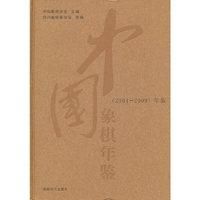 中国象棋年鉴-(2004-2009)年版