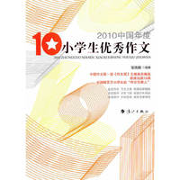 2010中国年度小学生优秀作文