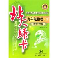九年级物理下（教育科学版）：北大绿卡（2010年10印刷）（附综合测试卷+参考答案）