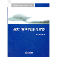 航空法学原理与实例