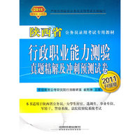 行政职业能力测验真题精解及冲刺预测试卷-2011升级版
