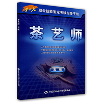 茶艺师（五级）—1+X职业技能鉴定考核指导手册